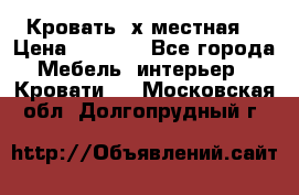 Кровать 2х местная  › Цена ­ 4 000 - Все города Мебель, интерьер » Кровати   . Московская обл.,Долгопрудный г.